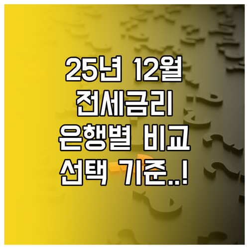 2025년 12월 전세대출 금리 은행..