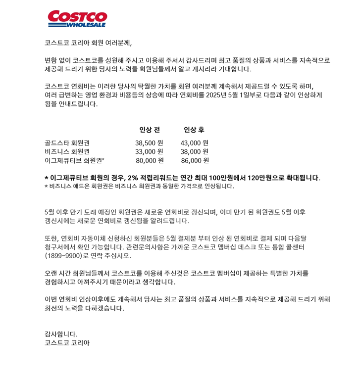 코스트코 연회비 인상