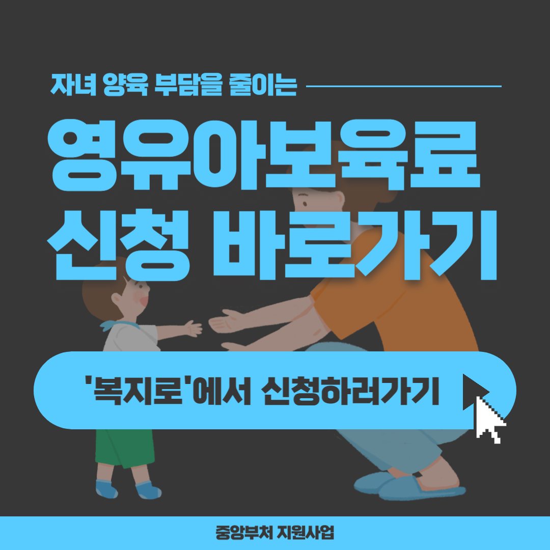 영유아 보육료 신청 바로가기
