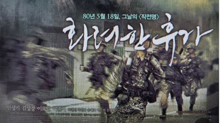 영화 화려한 휴가 소개