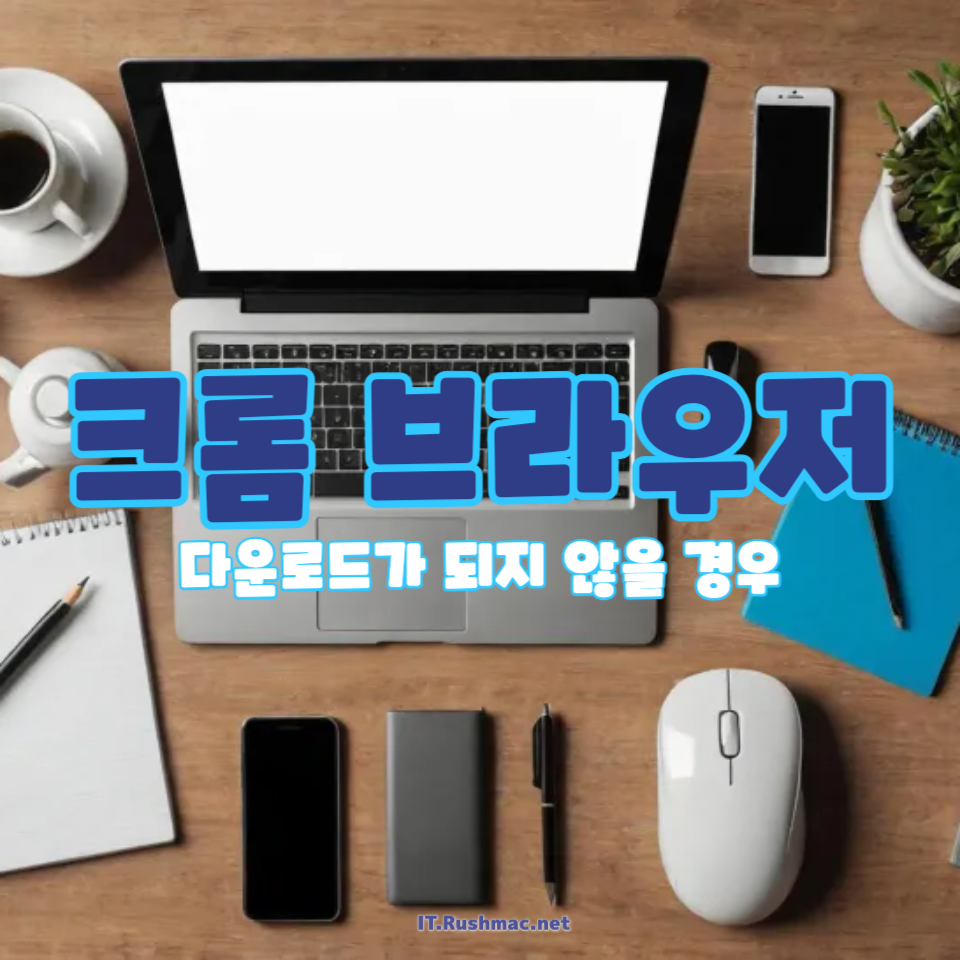 크롬에서 엑셀 다운로드가 되지 않을 경우