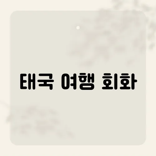 태국 여행 회화, 마이펜라이만으론 부족?