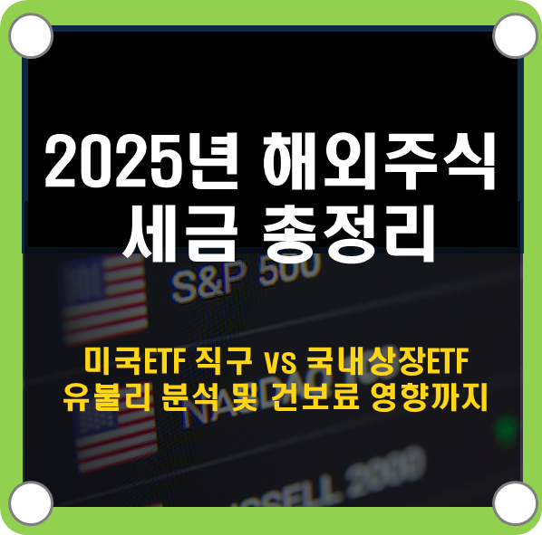 2025년 해외주식 세금 총정리 ❘ 미국 ETF 직구 vs 국내 상장 유불리 분석 및 건보료 영향까지