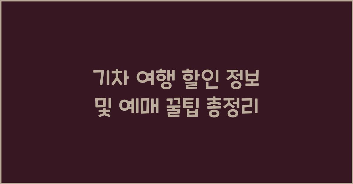 기차 여행 할인 정보