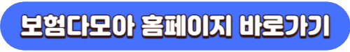보험다모아