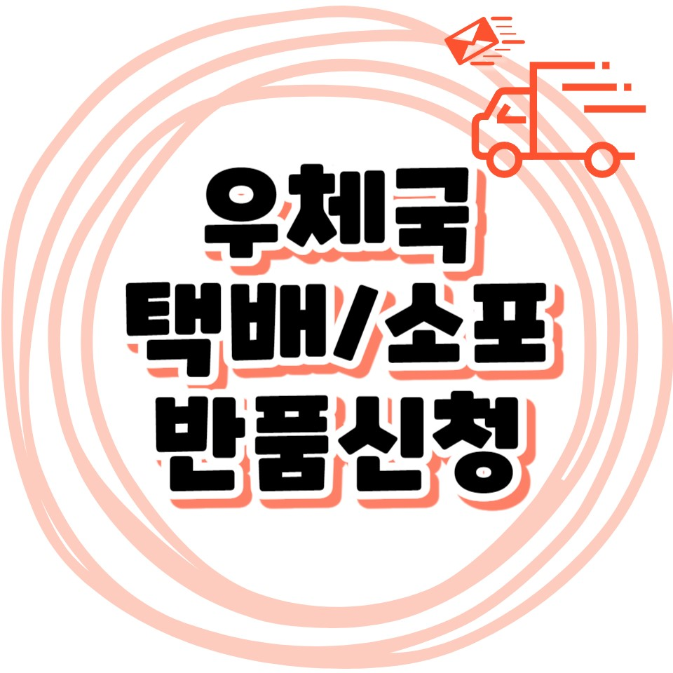 우체국 택배 / 소포 반품신청방법