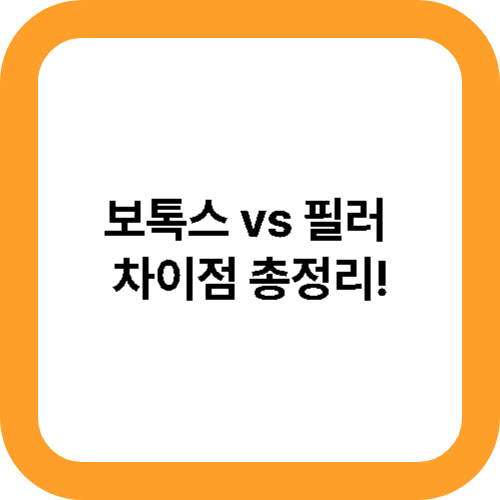 보톡스 vs 필러 차이점 총정리! 사진