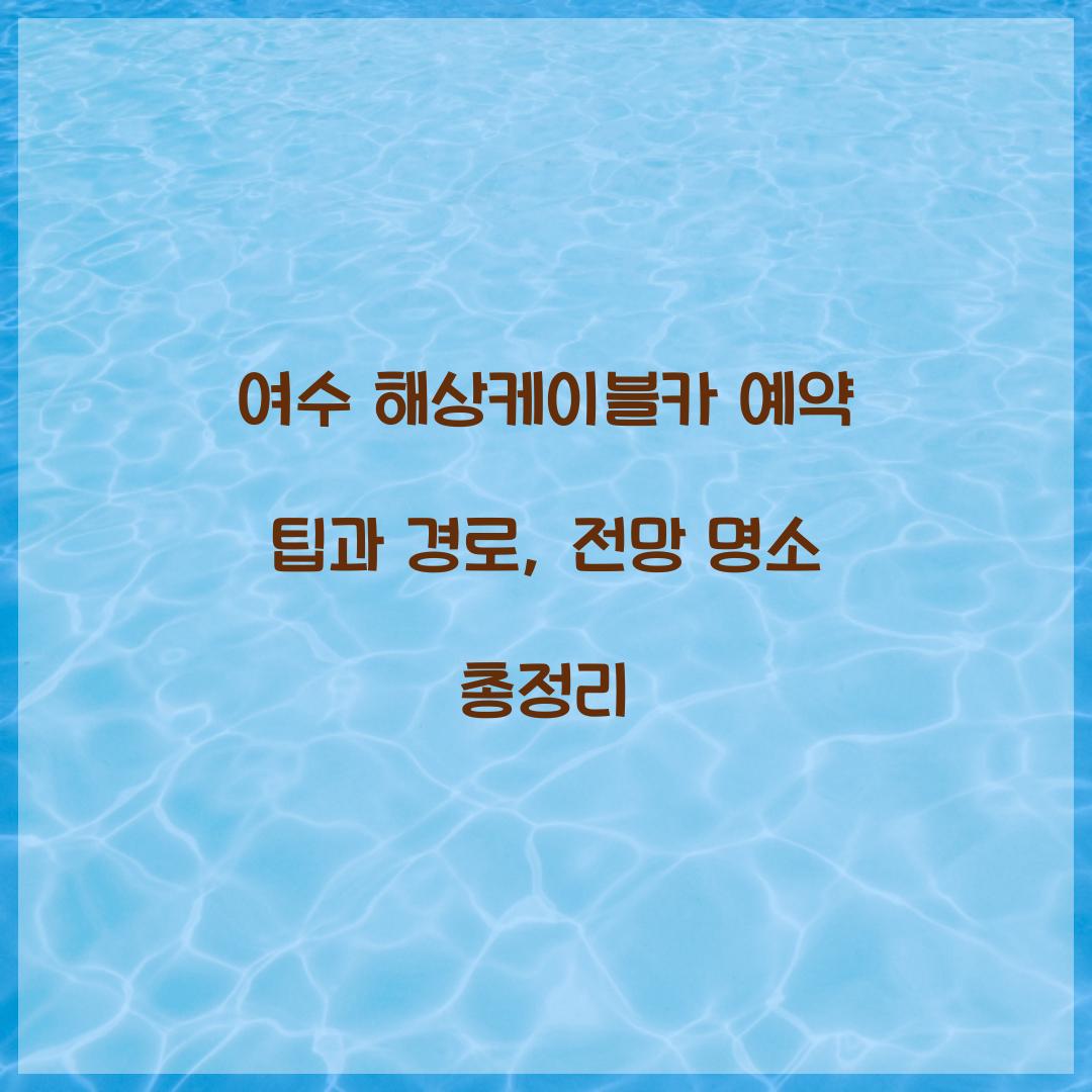 여수 해상케이블카 예약