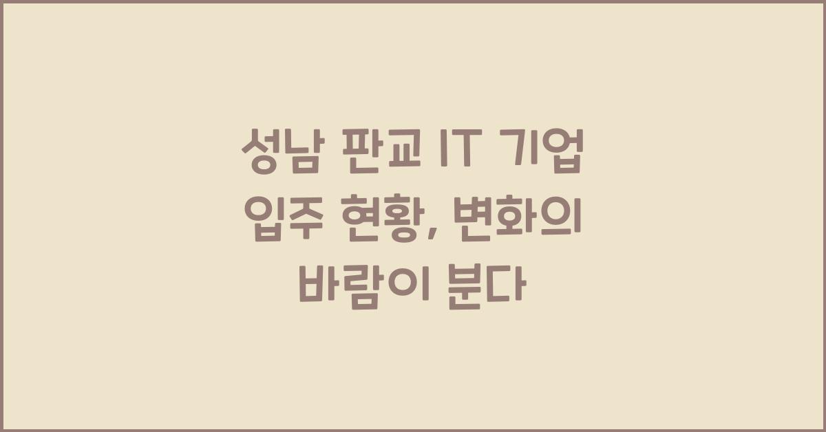 성남 판교 IT 기업 입주 현황