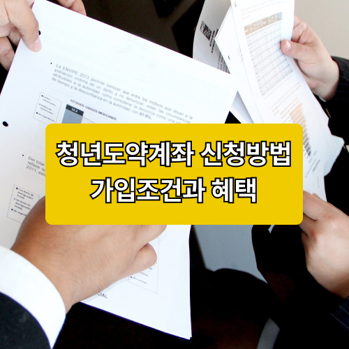 청년도약계좌사이트가입조건