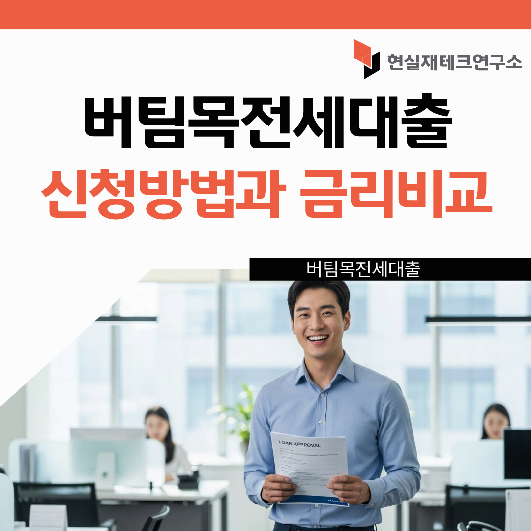 버팀목전세자금대출