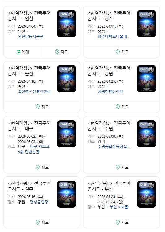 현역가왕3 콘서트 예매 일정 장소 ❘전국투어 티켓 취소표 총정리 2026-1