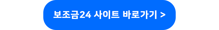 보조금24지원하기