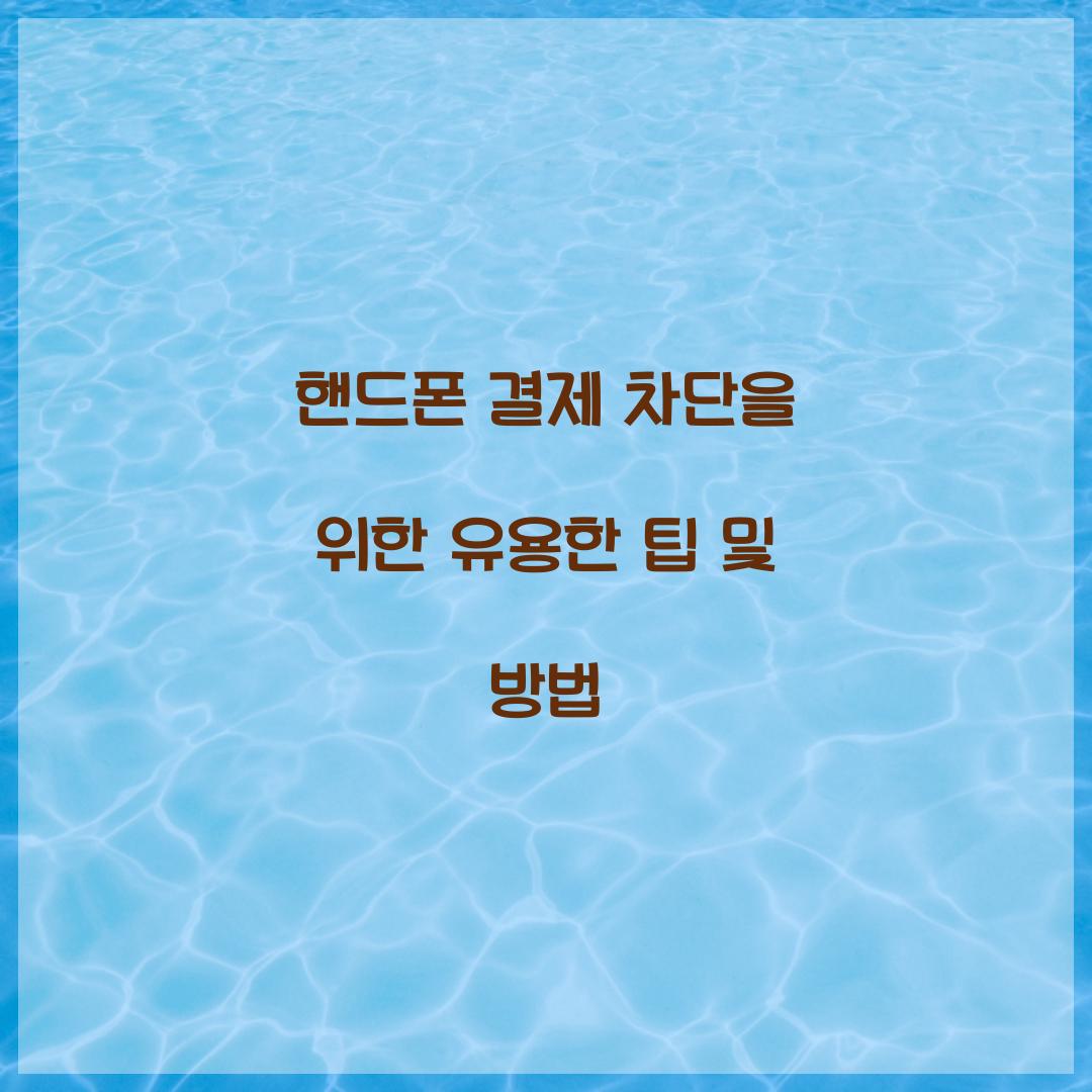 핸드폰 결제 차단