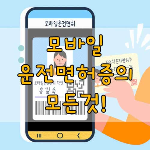 모바일 운전면허증은 무엇인지&#44; 모바일 운전면허증 발급 방법등에 대해 알아보자.