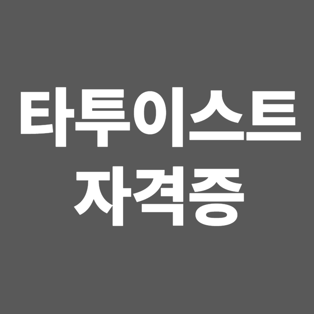 타투이스트 자격증
