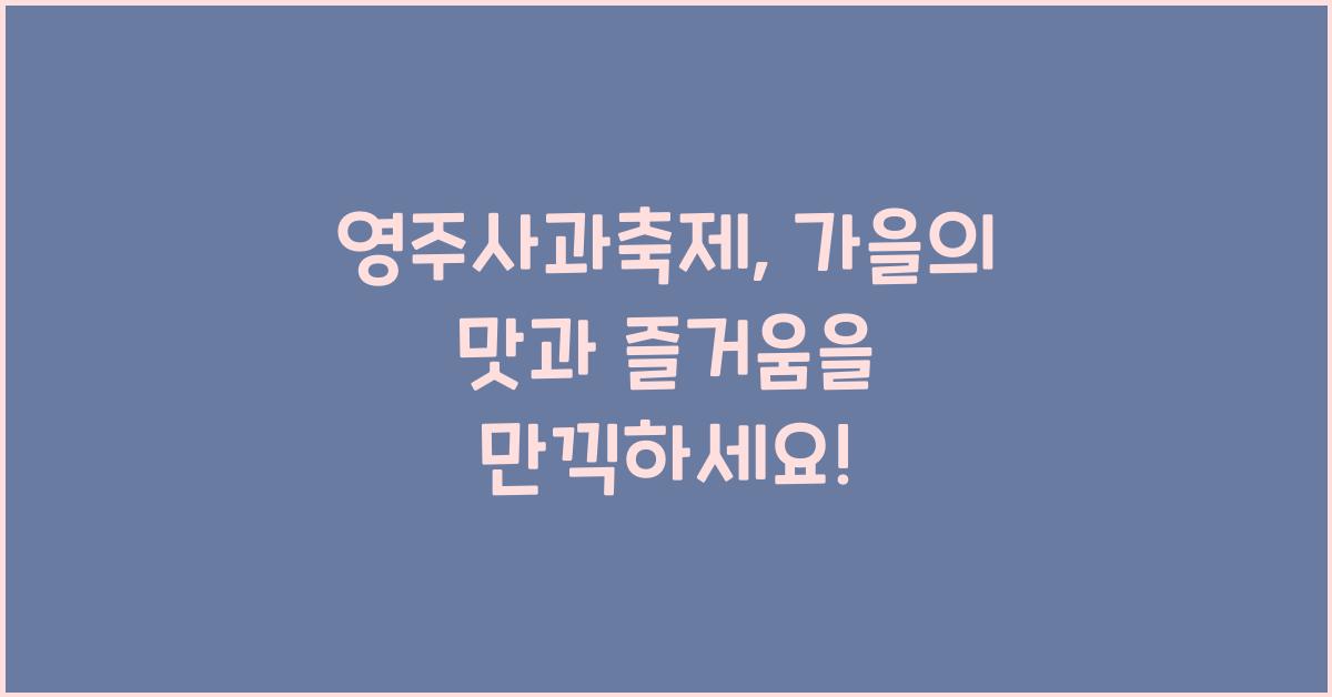 영주사과축제