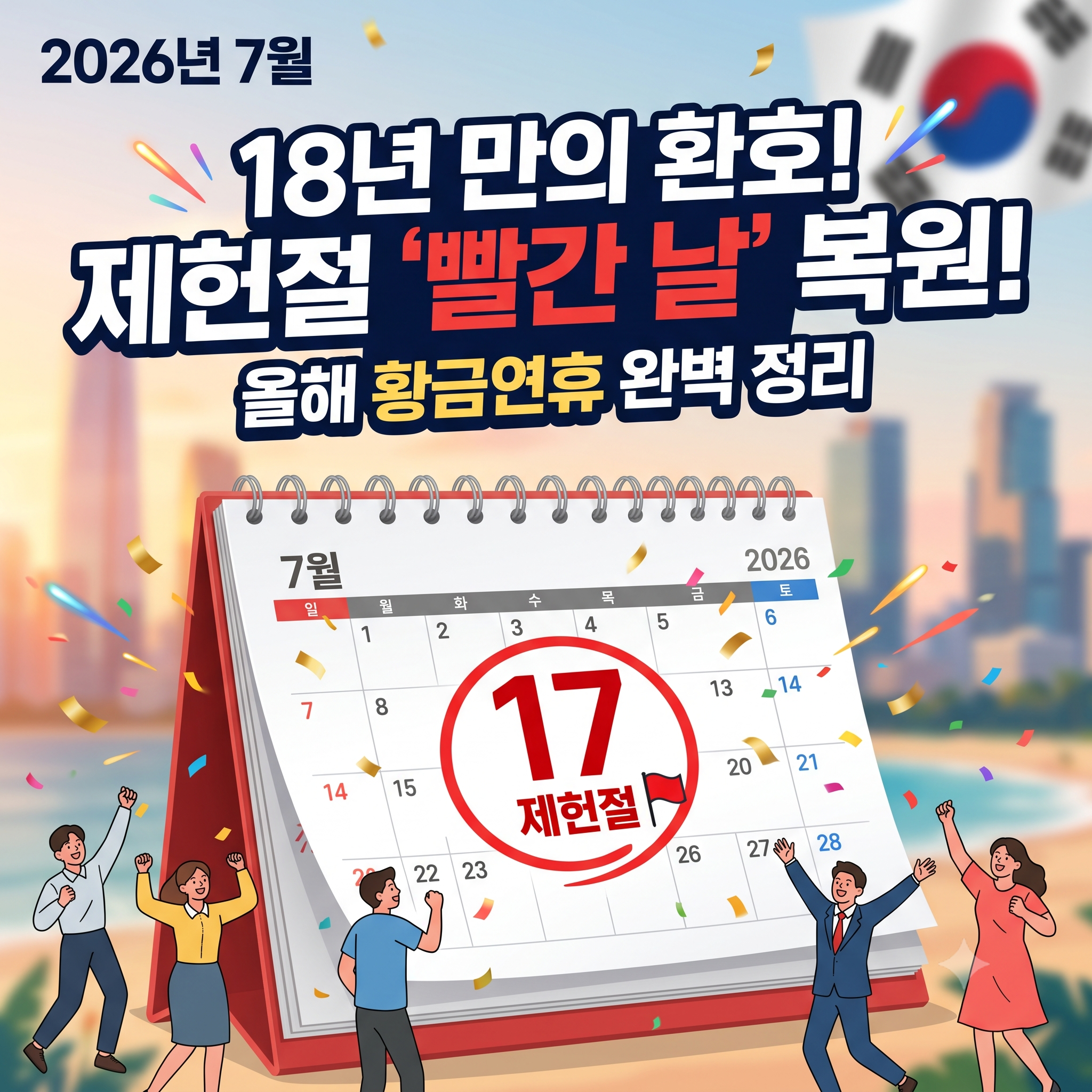 제헌절 공휴일 폐지 이유와 2026년 다시 빨간 날 복귀 총정리