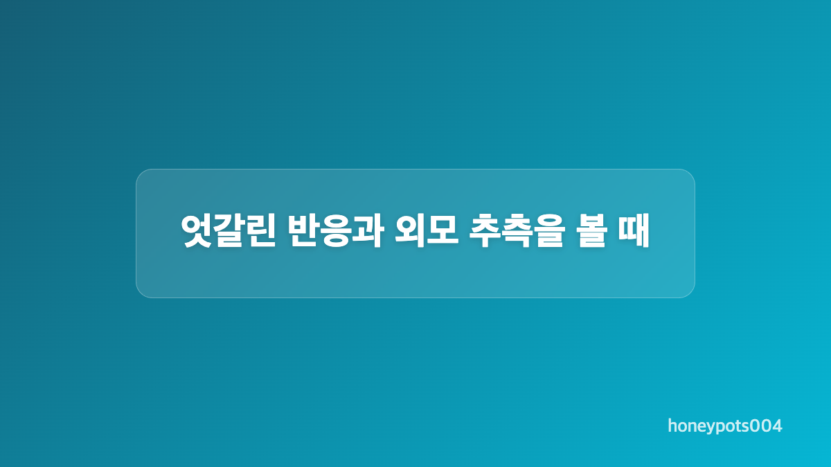 인터뷰 영상에서 눈매가 달라 보인 이유