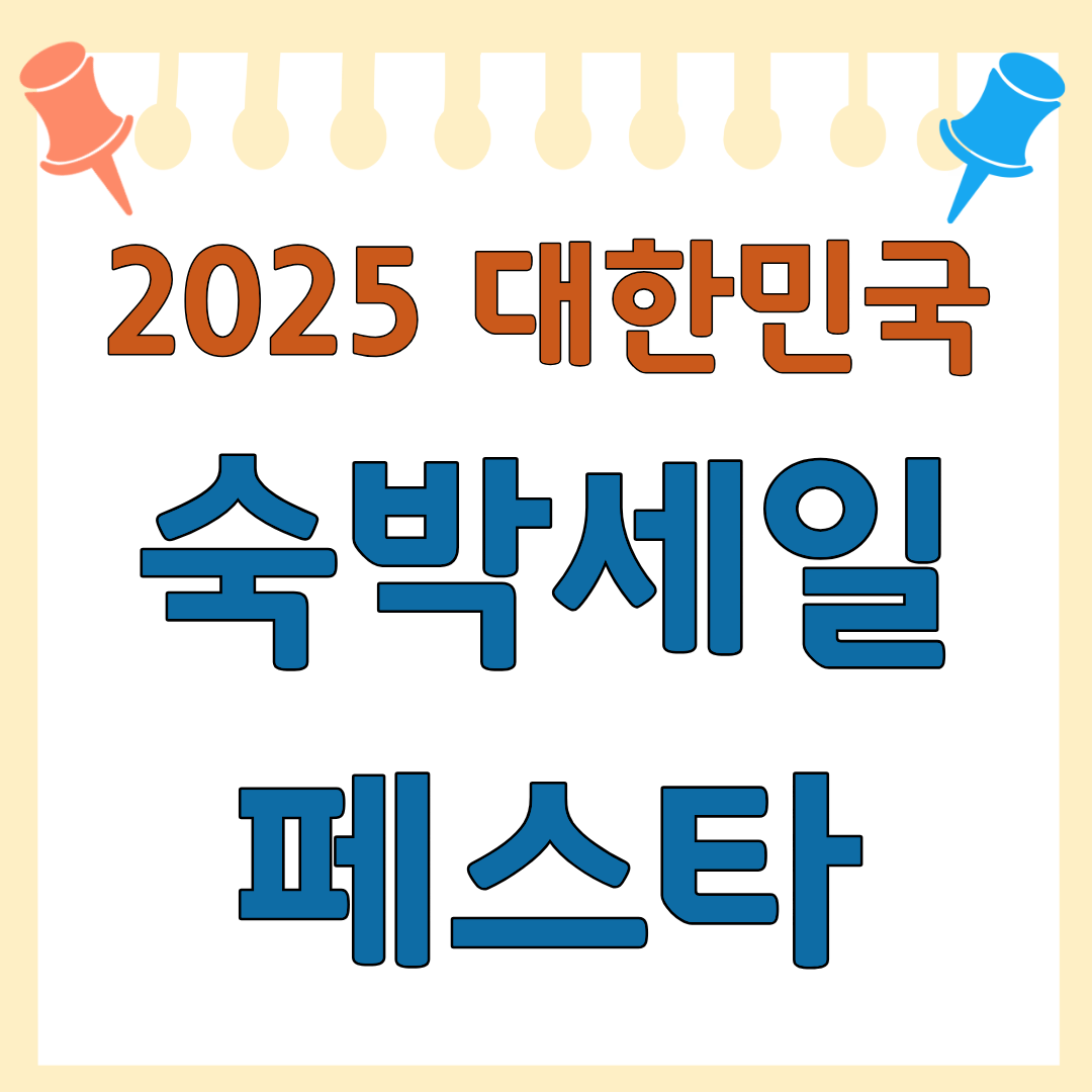 대한민국 숙박세일 페스타 바로가기