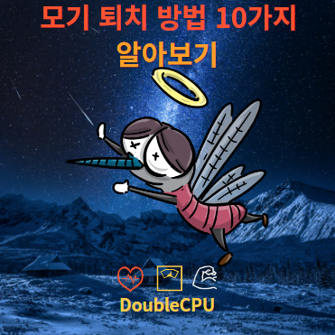 모기 없애는 법