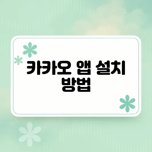 카카오 앱 설치 방법