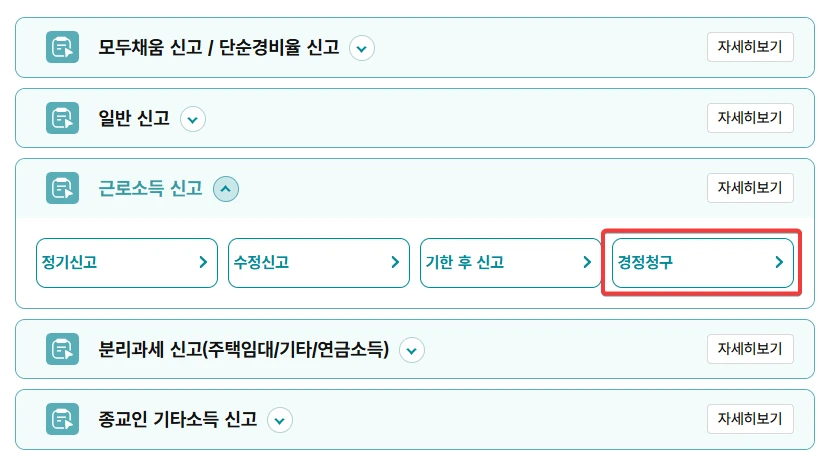 2025 연말정산 경정청구 바로가기
