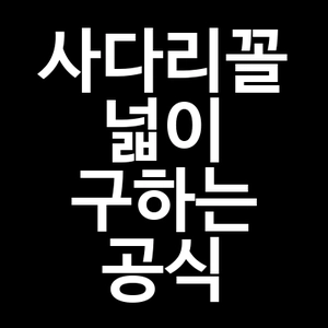 사다리꼴 넓이 구하는 공식