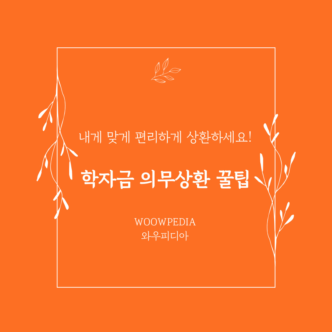 학자금 의무상환 꿀팁