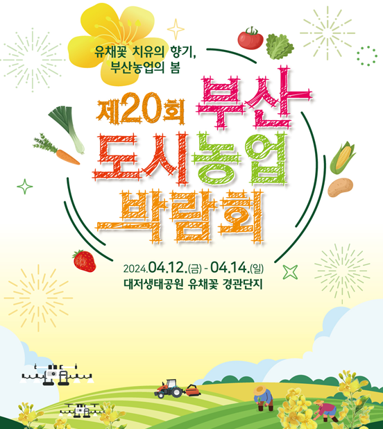 부산도시농업박람회