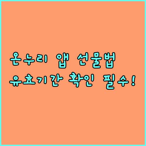 온누리상품권 앱 활용법 선물하기 순서..