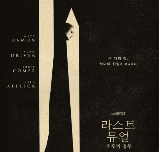 라스트 듀얼 최후의 전투