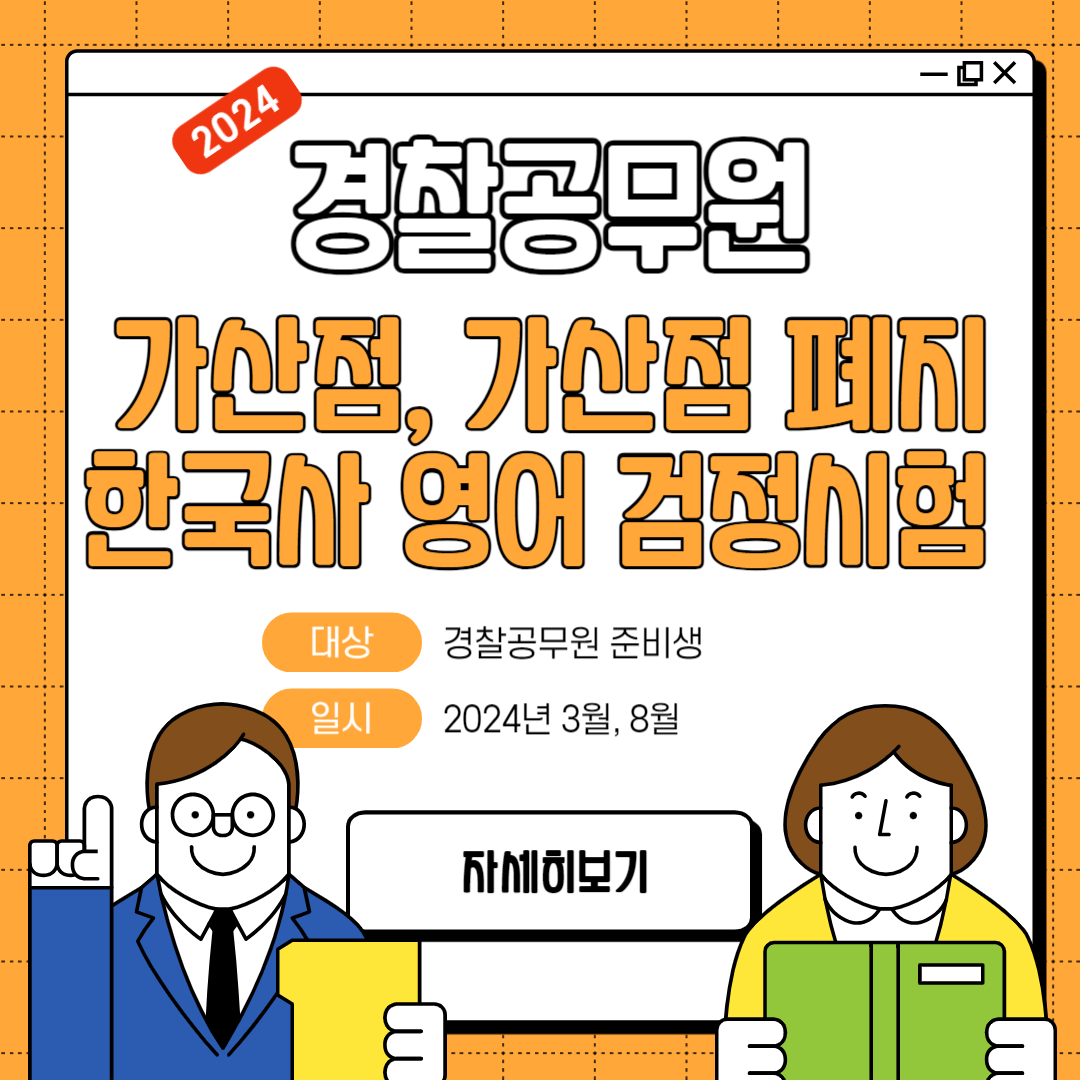 경찰공무원 가산점&#44; 한국사 영어 검정시&#44; 가산점 폐지
