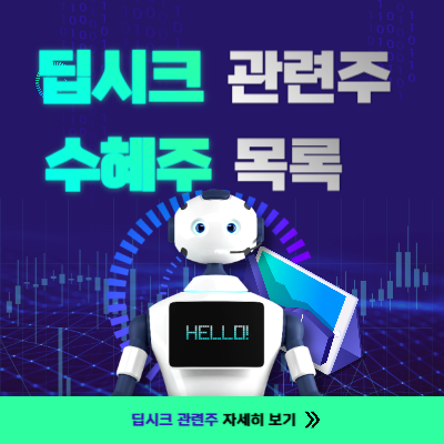 딥시크 관련주