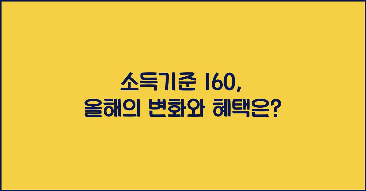 소득기준 160