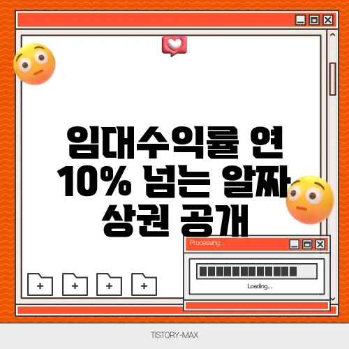 임대수익률 연 10% 넘는 알짜 상권 공개