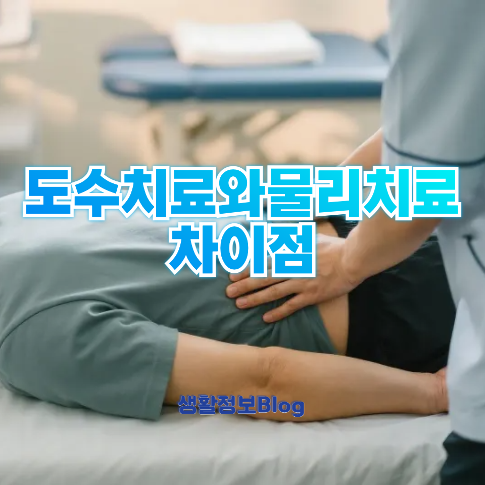 도수치료와물리치료차이점