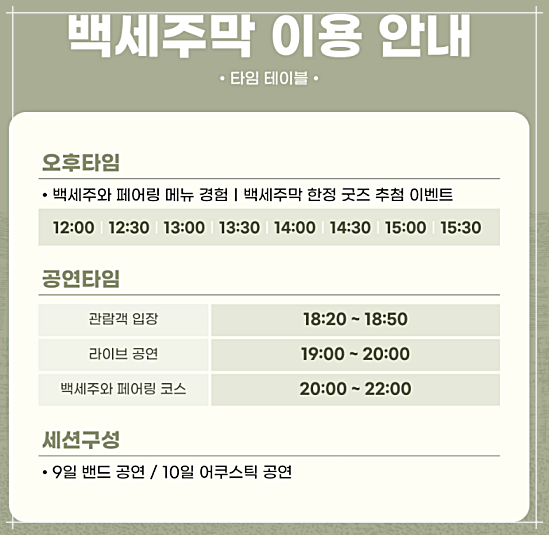 백세주막 잔나비 팝업콘서트 사전예약 