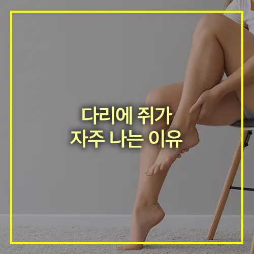 다리에 쥐가 자주 나는 이유