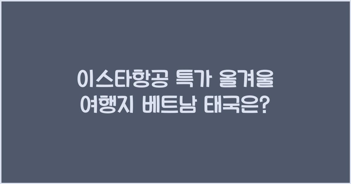 이스타항공 특가
