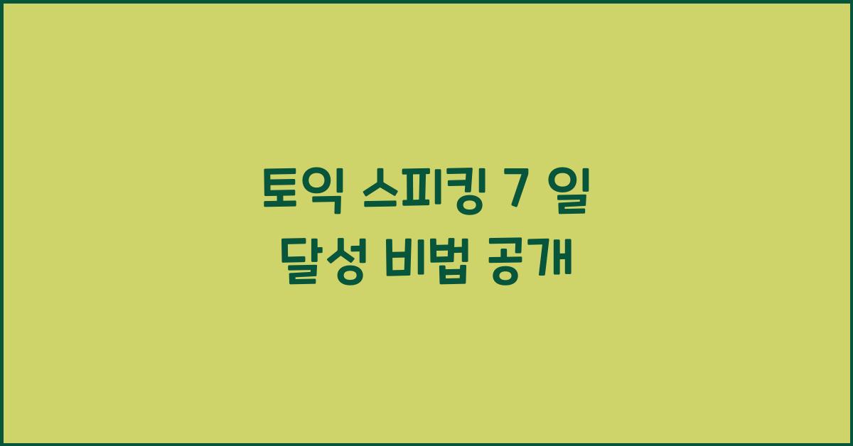 토익 스피킹 7 일