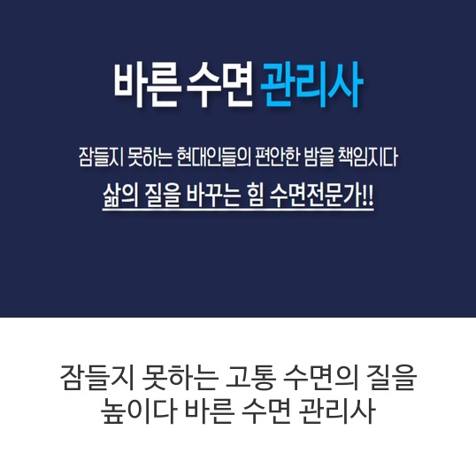 바른-수면-관리사