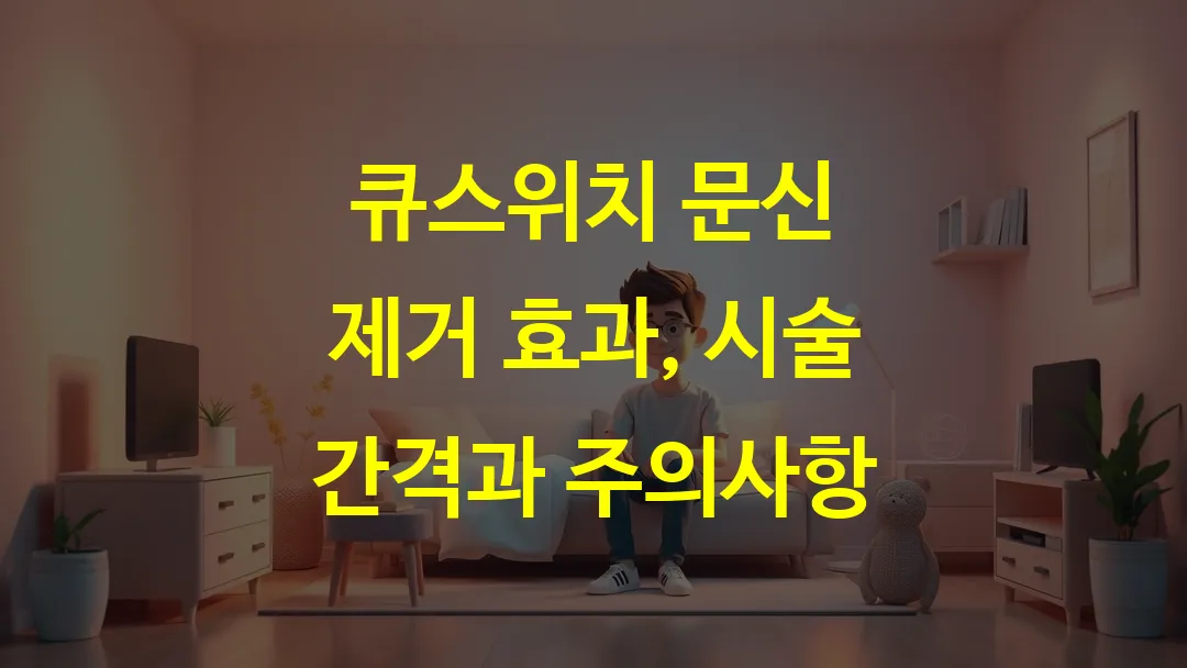 큐스위치 문신 제거 효과, 시술 간격과 주의사항