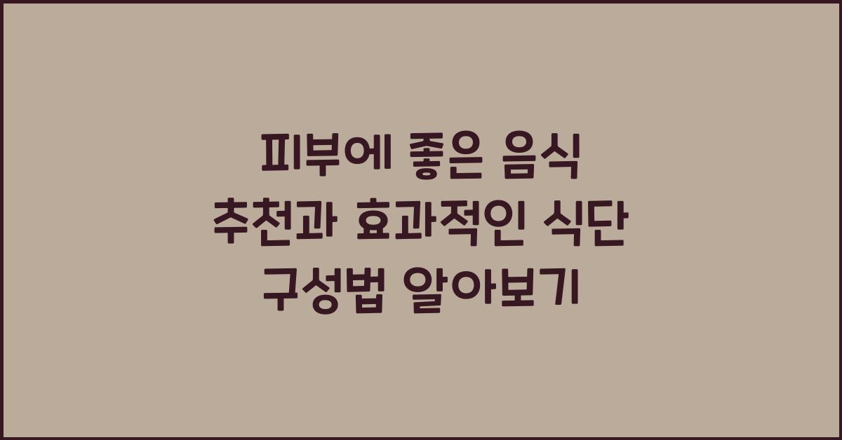 피부에 좋은 음식 추천
