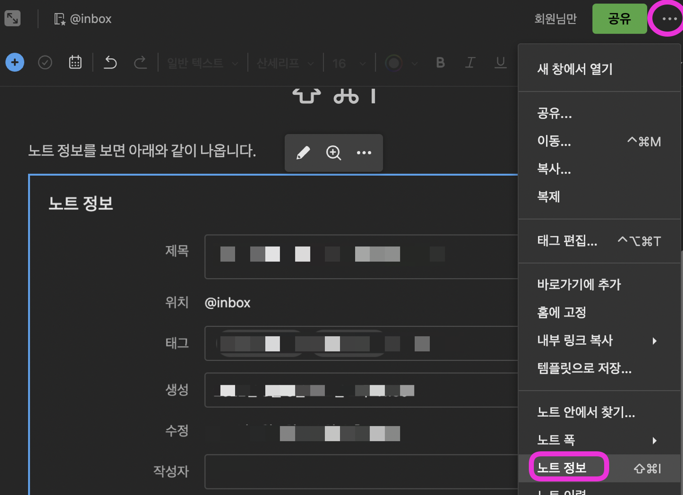 에버노트 <노트정보> 확인하는 방법에 대한 스크린샷