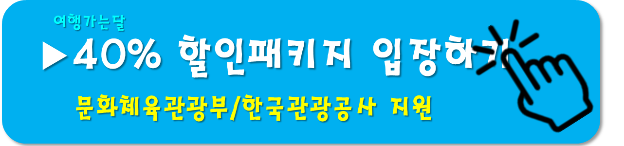 여행패키지 할인상품-여행가는달
