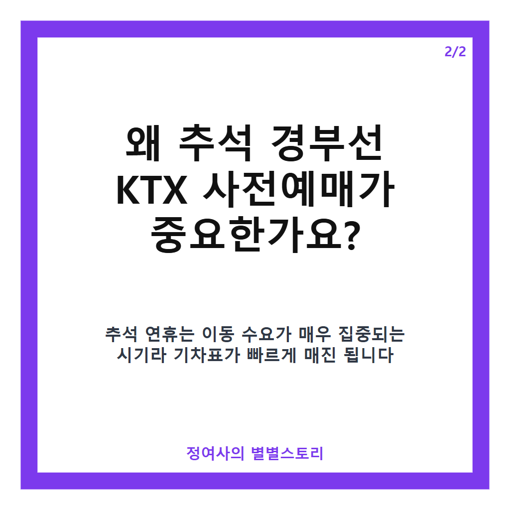 추석 경부선ktx 추천 사전예매 일정과 예매 꿀팁 총정리 카드뉴스 3