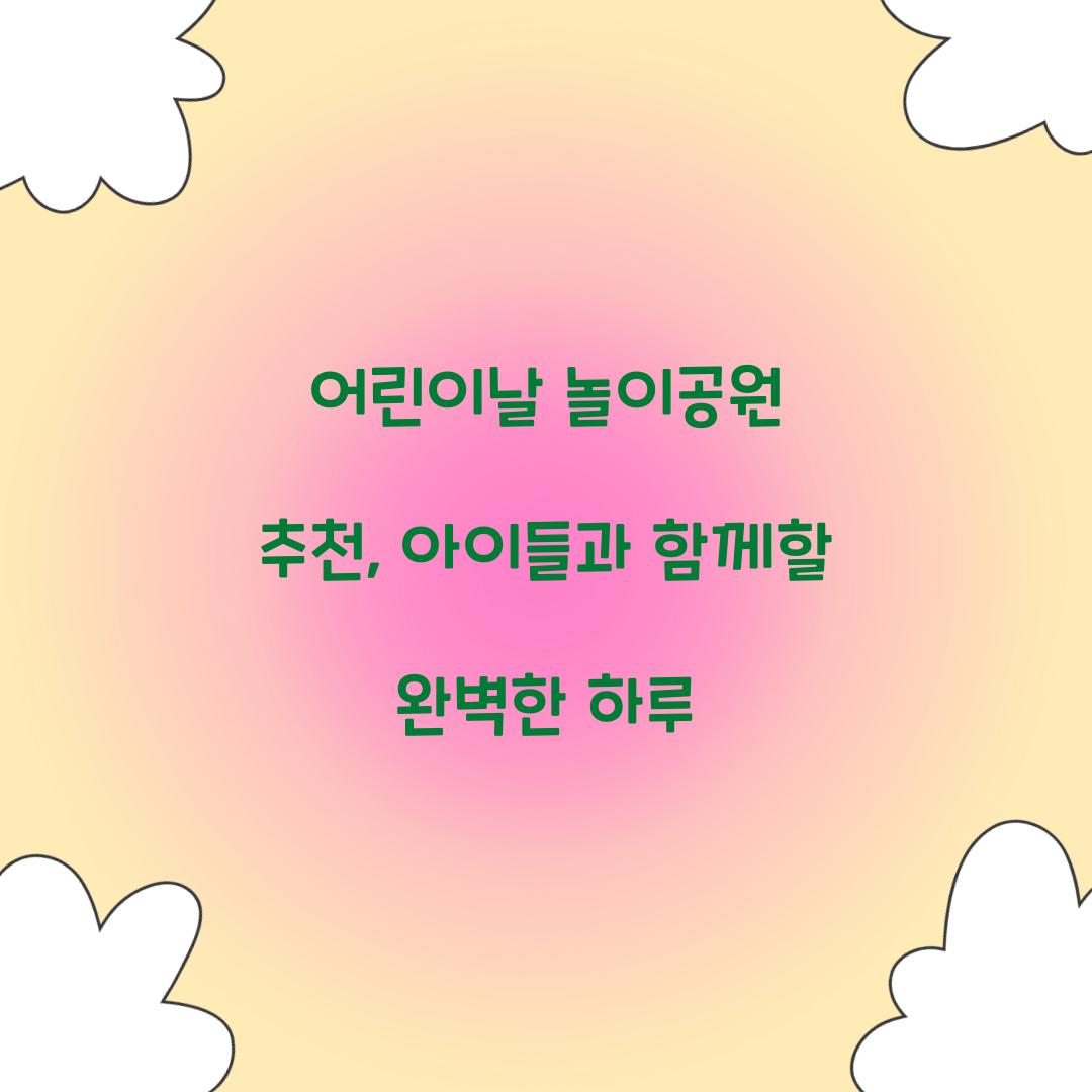 어린이날 놀이공원