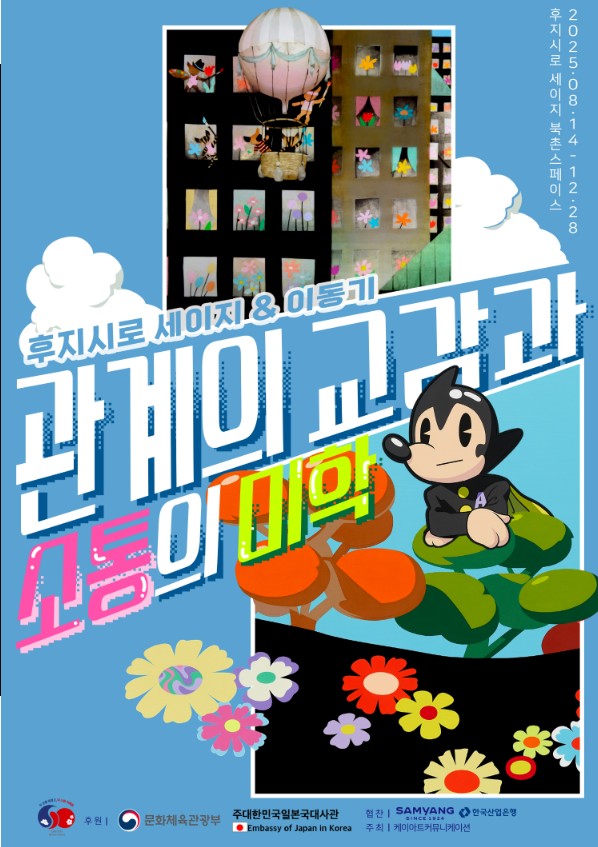 후지시로 세이지 &amp; 이동기 전시
