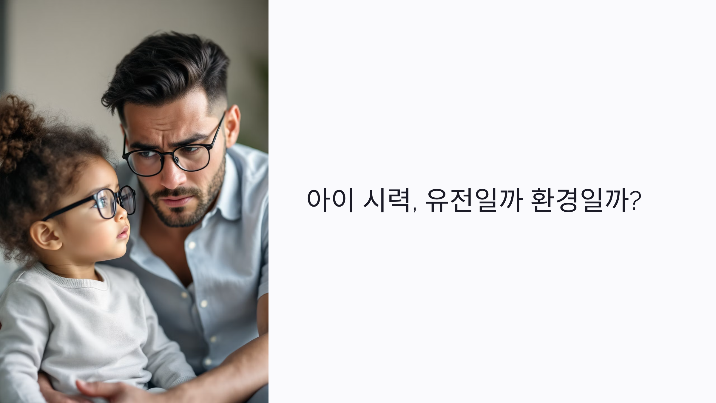 아이 시력, 유전일까 환경일까? 부모가 알아야 할 근시 예방법 총정리